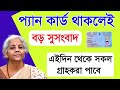 Good news for pan card holders  pan card big news  pan card