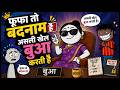 फूफा तो बदनाम है असली खेल बुआ करती है || Desi Family Secrets 😂 | असली Boss निकली बुआ!