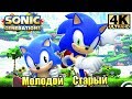 Sonic Generations #1 — Соник в другом Кино, {PC} прохождение часть 1