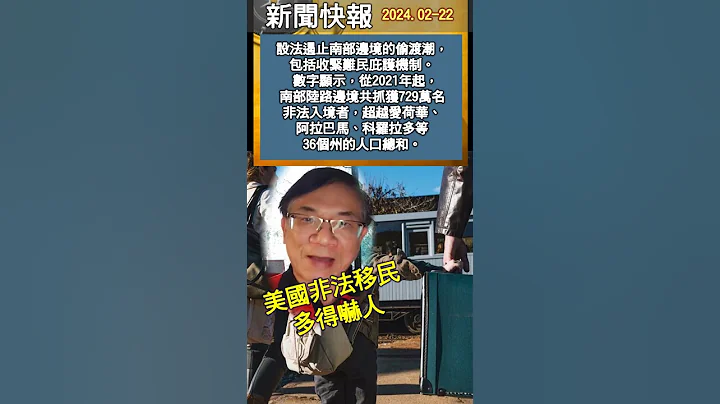 新聞快報 2024-0222: 美國非法移民多得嚇人! - 天天要聞