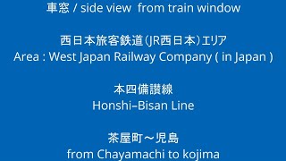 JR西日本 本四備讃線 115系 D-01編成 茶屋町駅から児島駅 車窓 （2023/08/12）