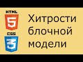 HTML и CSS - хитрости блочной модели