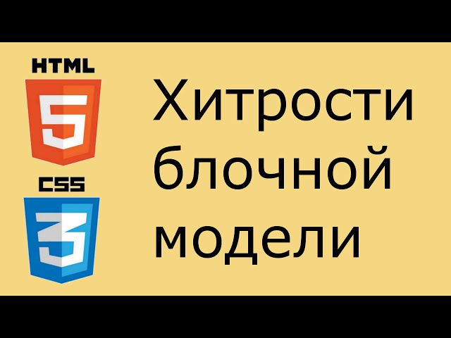 HTML и CSS - хитрости блочной модели