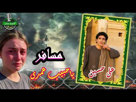 على حسين مسافر ياحبيب عمرى