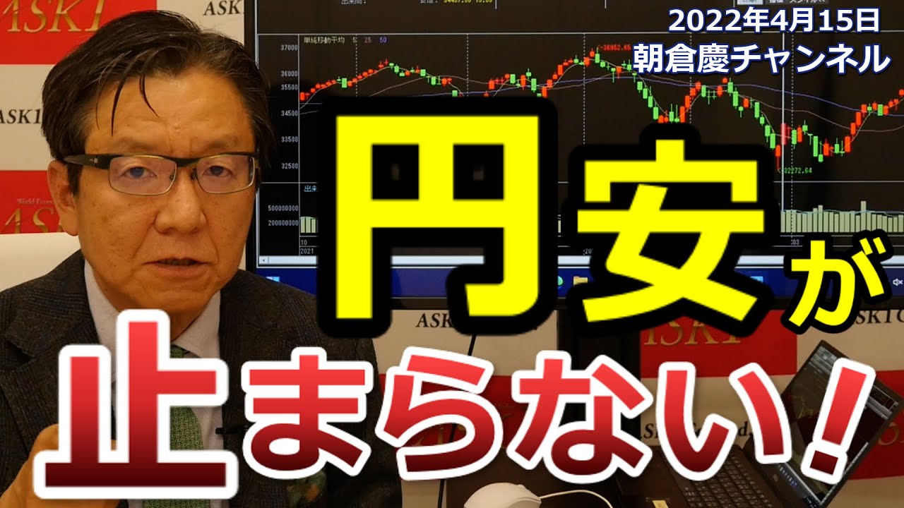 2022年4月15日 円安が止まらない！【朝倉慶の株式投資・株式相場解説