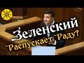 Зеленский распускает Раду?