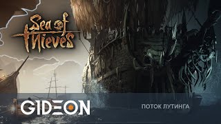 Стрим: Sea of Thieves - ВСТУПАЕМ В БОЙ С ЛЕТУЧИМ ГОЛЛАНДЦЕМ! Обрыга с Дезом и Киндер!