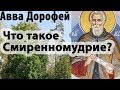 Умение сказать Прости! О Смиренномудрии. Авва Дорофей