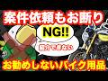 【悲報】使ってみたらダメだった!!残念なバイク用品たち‼︎