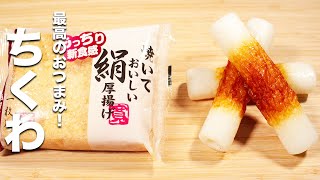 【ちくわの簡単レシピ】簡単に炒めるだけ！最高のおつまみ！