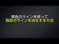 ロードマーキング ライン除去ビデオ