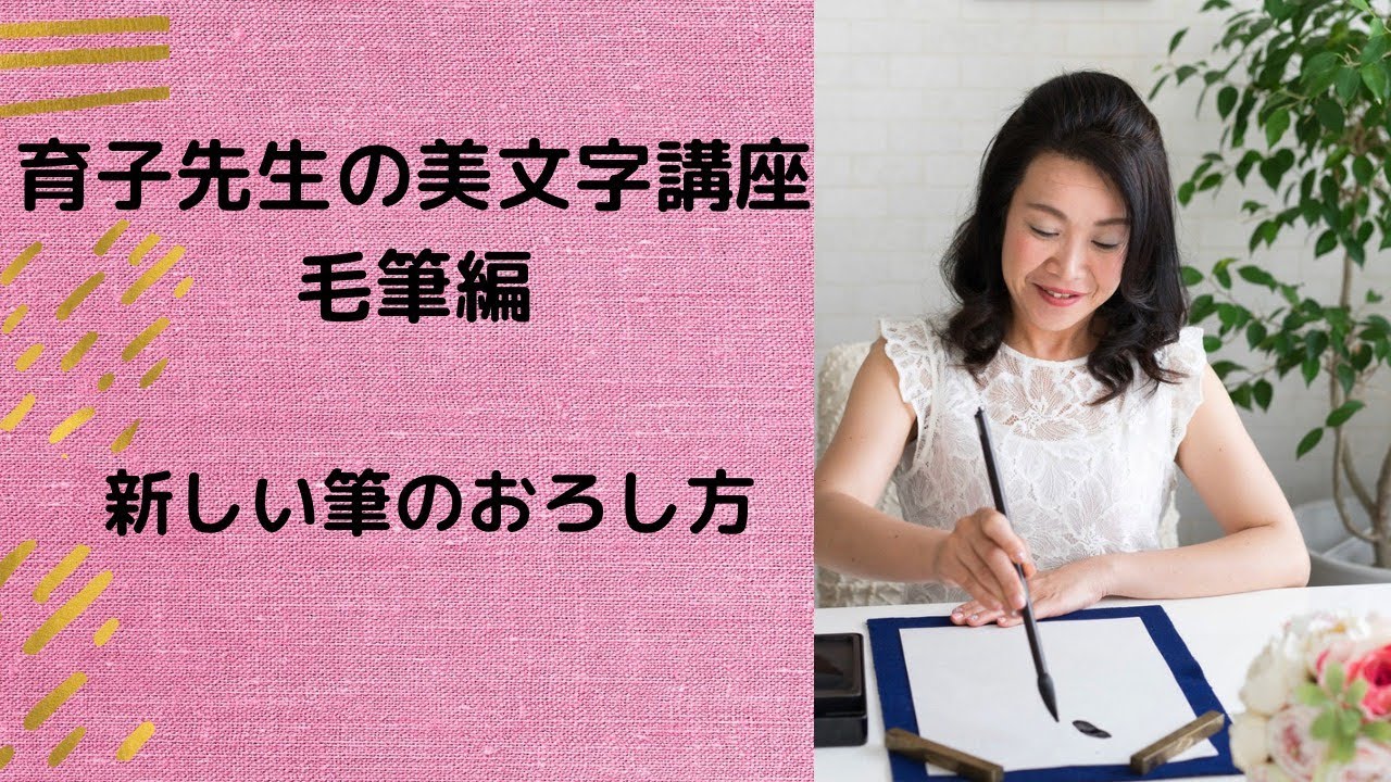 初めての毛筆ー小筆のおろし方ー Youtube