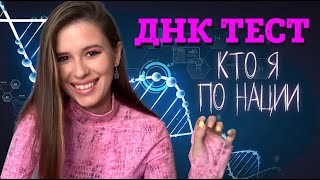 Прошла ДНК тест. Кто по нации? и другое