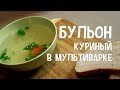 Бульон в мультиварке. Суп на куринной кости в мультиварке. Бульон куриный в мультиварке.