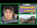 🛑Влог Вакцинация в Англии/ Вакцинироваться или нет/искала магний и что нашла/ IrinaOk