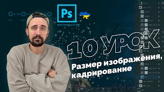 Уроки Photoshop 2022 | 10/16 урок. Размер изображения, кадрирование