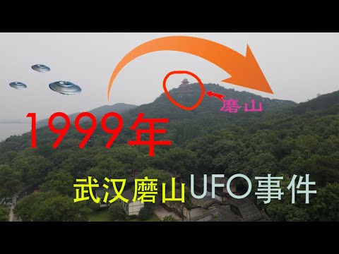 Download 中国UFO十大未解之谜之一1999年武汉UFO事件