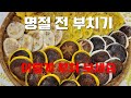 #명절 전 이 방법으로 부쳐보세요#새우전연근전표고버섯전3종맛있게 지지기#holidy food