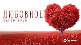 Любовное Настроение | Сборник 2018 Любовное Настроение | Сборник 2018