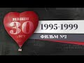 Наши 30 лет. 1995 – 1999. История Красноярска