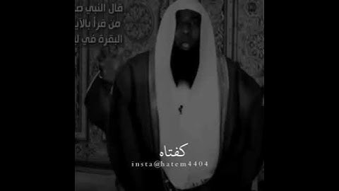 فوائد قراءة اخر ايتين من سورة البقرة من الشيخ بدر المشاري ❤️