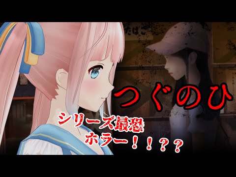 【つぐのひ】最恐！新作日常侵食リアルホラーゲームを絶叫プレイ！【神野たね】