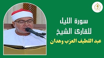 سورة الليل - القارئ الشيخ عبد اللطيف العزب وهدان