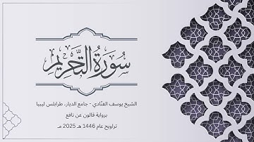 سورة التحريم | الشيخ يوسف الفنّادي | تراويح 1446-2025 | رواية قالون عن نافع | At-Tahrim
