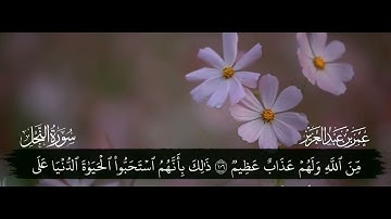 التلاوة خاشعة للقارئ عمر بن عبد العزيز من سورة النحل