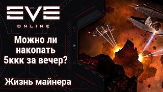 🔴 EVE Online #54: Можно ли накопать 5ккк за вечер?