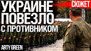 Тупое командование армии РФ наносит себе ущерба больше, чем ВСУ. Arty Green
