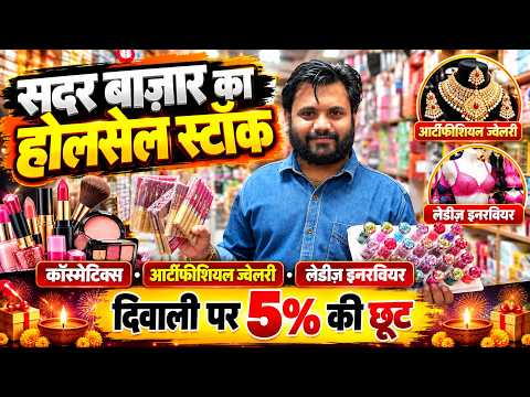 Sadar Bazar Delhi: ₹1 से शुरू Cosmetics & Artificial Jewellery! 2X मुनाफा कमाएं | 5% Diwali Off