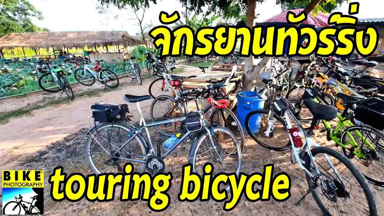 #จักรยานทัวร์ริ่ง แต่งสวยๆ หาดูยากกว่า 10 รุ่น #จักรยานท่องเที่ยว #touring #touringbicycle EP.141