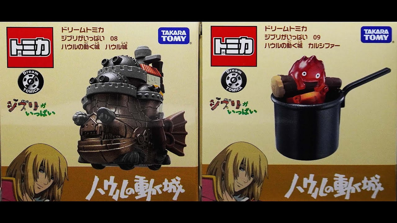 ドリームトミカ ジブリがいっぱい ハウルの動く城 - YouTube