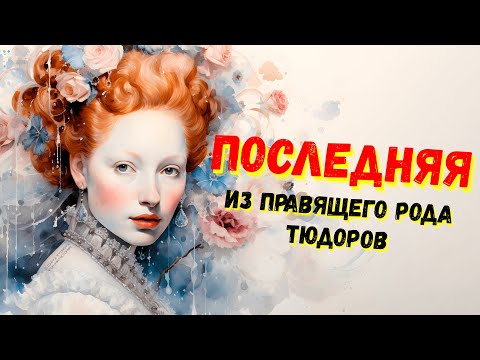 История женщин / Елизавета I / "Золотая" королева