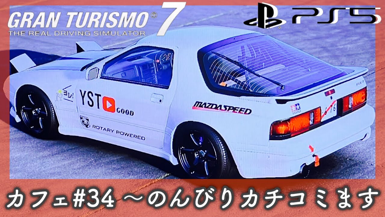 【グランツーリスモ7】【GT7】カフェNo.34～36  カフェ後半戦は難易度も上昇［PS5］