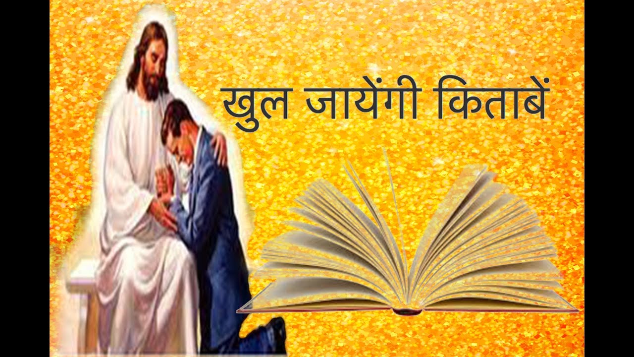 Khul Jayengi Kitabe        Hindi Christian Song Lyrics