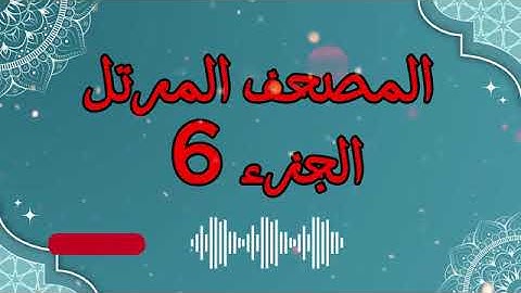الجزء 6 من المصحف المرتل برواية حفص عن عاصم (سورة النساء و سورة المائدة)