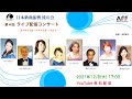 日本歌曲振興波の会第4回ライブ配信コンサート