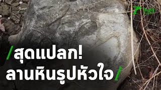 พาชม “เขื่อนงัวตอง” ลานหินรูปหัวใจ | 30-04-63 | ตะลอนข่าว