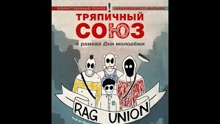 Показ фильма "Тряпичный союз" в Смоленске Показ фильма "Тряпичный союз" в Смоленске