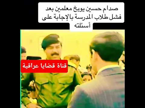 صدام حسين ي هين مدير ومعلمي مدرسة إبتدائية