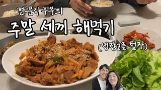 전문직부부의 주말 삼시세끼 해먹기 │ 잔치국수(feat 국수집 손녀딸) │ 한국인의 소울푸드 제육볶음 │ 냉…