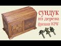 Сундук из дерева фрезами WPW. Wooden box work by cutter WPW