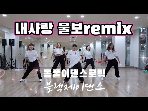 몸풀이댄스로빅 내사랑 울보remix My Love Crybaby 정면모드 블랙제이댄스 크루영상