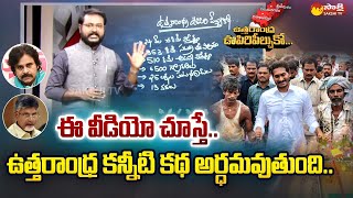 Special Story On Uttarandhra: మా గడప తొక్కి మా బువ్వ లాక్కుంటారా? | Amaravathi Padayatra | Sakshi TV