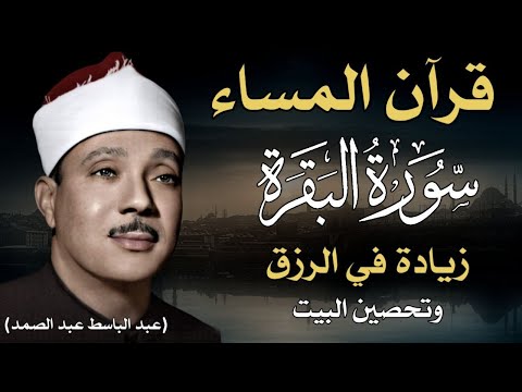 قرآن المساء سورة البقرة لزيادة الرزق ولحفظ وتحصين المنزل تلاوة فاقت الوصف عبد الباسط عبد الصمد