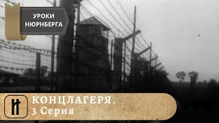 УРОКИ НЮРНБЕРГА. КОНЦЛАГЕРЯ. 3 Серия. ДОКУМЕНТАЛЬНОЕ КИНО