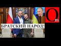 Путин рыдает в бункере. Поляки показали украинцам, кто настоящие братья. Анджей Дуда в Киеве