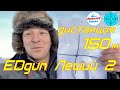 EDgun Леший 2. Дистанция 100 и 150 метров!! Тренировка.